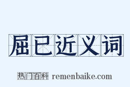 屈已近义词是什么意思的图片